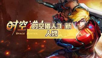 时空猎人3最新爆料攻略,揭秘神秘时空，解锁最强装备！