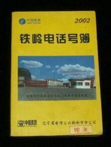 铁岭最新爆料电话号码 第2张 铁岭最新爆料电话号码 第2张